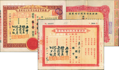 老上海“四大百货”新新公司股票3种，详分：1944年新新股份有限公司股票，壹百股计国币壹千圆；新新实业股份有限公司1944年股款收据伍百股计伍千圆、1945年股票壹百贰拾伍股计国币壹仟贰百伍拾圆；八至九成新