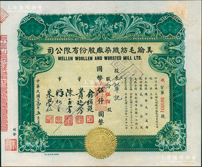 民国三十四年（1945年）美纶毛纺织染股份有限公司股票，伍佰股计国币伍仟圆，票上董事俞佐廷、蒉延芳均为宁波帮工商业巨子；此种版式较少见，九成新