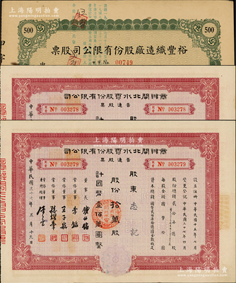 上海老股票3枚，详分：1945年裕丰织造厂股份有限公司股票，伍佰股计国币伍仟圆；1948年商办闸北水电股份有限公司普通股票2枚连号，面额均为拾万股计国币壹佰万圆；八成新