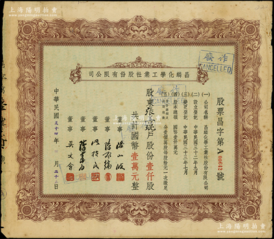 民国三十四年（1945年）昌麟化学工业社股份有限公司股票，壹仟股计国币壹万元，票上由董事陆小波（镇江实业家）、陈承纶（汪精卫学生，因“刺汪案”出卖吴赓恕而闻名）、洪桢良（浙江商业储蓄银行总经理）等署名，而承购股东张善琨乃上海电影界传奇人物；罕见品，亦属首度公诸于阳明，七五成新