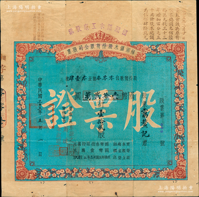 民国三十三年（1944年）福湘锯木股份有限公司改福湘锯木工厂股票，国币壹拾贰万计壹拾贰股，其发行号码仅为“第003号”，其上印梅花图，犹如红木家具之花饰，极为典雅；源于资深藏家出品，目前存世仅见此枚，值得珍视和推重，八成新