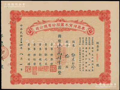 民国三十四年（1945年）泰昌洋货木器股份有限公司股票，拾股计国币壹万肆千圆，老上海著名宁波帮企业，由鄞县乐氏家族所创办，以专营西式家具而驰名上海滩，极富历史内涵；九成新