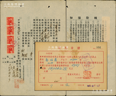 民国卅四年（1945年）上海开明书店“合立转股单”1张，事为“股东窦存我（著名文化居士）将壹百股股票1张自愿售与黄玉禄氏”等情，背印“转股须知”；另附1950年开明书店股利收据1张，属股东郭绍虞（著名教育家、中科院学部委员）执有；该书店为中国青年出版社之前身，历史意义厚重；八五成新