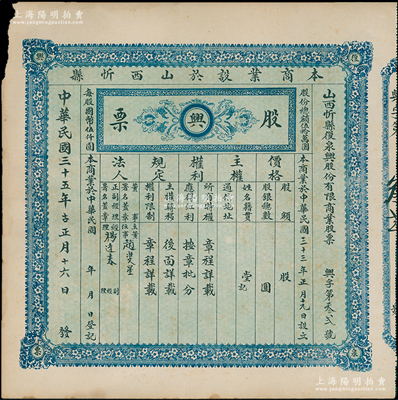 民国三十五年（1946年）山西忻县复泉兴股份有限商业股票，未填用发行，该号属酿酒磨面业，左上角有小损，少见，八成新