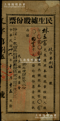 民国卅六年（1947年）民生墟股份票，壹股计国币壹千元；两广称集市为“墟”，此民生墟地处新会县江门市，迄今在新会仍保留有墟镇民生街道之地名；是项老股票虽形制简单，然足以见证乡村集市之演变；少见，七成新