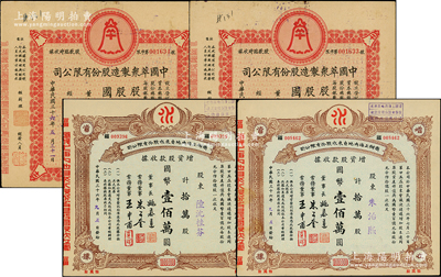 民国三十六年（1947年）上海老股票4枚，详分：商办上海内地自来水股份有限公司增资股款收据2张，均为拾万股计壹佰万圆；中国萃众制造股份有限公司股款临时收据2枚，均为壹万股计国币拾万圆；八五至九成新