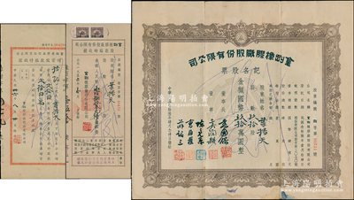 金刚橡胶厂股份有限公司股票共3种全套，详分：1947年记名股票玖拾股计国币玖拾万圆，1947年增资股款临时收据贰拾四股计国币贰拾四万元，1956年股款收据人民币壹佰捌拾叁元陆角，由同一股东叶扬天氏所承购，附带原封套；上海老股票之稀见品，如此完整者殊为难得，八成新