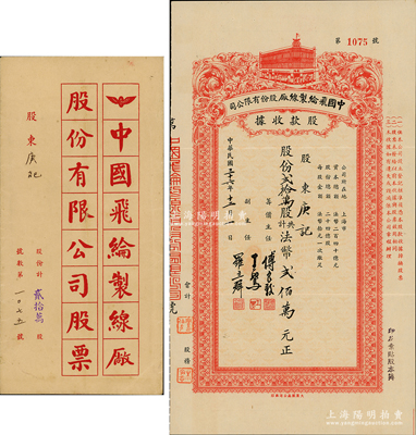 民国三十六年（1947年）中国飞纶制线厂股份有限公司股款收据，贰拾万股计法币贰佰万元，由筹办主任傅良骏（著名“衬衫大王”、新光内衣厂老板）等署名，且附带原封套；少见，九成新