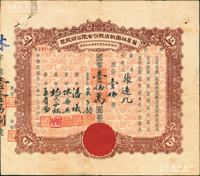 民国卅六年（1947年）萝蔓林园饭店股份有限公司股票，壹佰股计国币壹佰万圆，此乃老上海著名之粤菜馆，址设林森中路（即霞飞路）；上海餐饮业老股票之初见珍品，亦属首度公诸于阳明，背附股东印鑑票1张，七成新