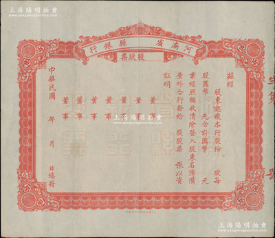 民国年·河南省县银行股票，未填用发行，由上海南洋印刷公司承印，少见，八五成新