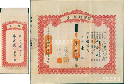 民国叁拾八年（1949年）澳门·众兴行股票，壹股计港币壹仟圆，属澳门老股票之初见品，且发行号码仅为“众字第壹号”，尤为值得珍视和推重；该公司以经营进出口贸易、代客买卖运输及接驳汇兑信托为业务，此股票发行仅29股，其罕见程度不言而喻，另附带原章程1册、原封套1个，八五成新，敬请预览