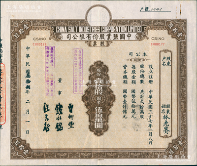 民国叁拾捌年（1949年）中国盐业股份有限公司股票，壹拾股计国币伍佰万圆，该公司属财政部盐政总局之国营公司，票上由董事钱永铭（著名银行家，曾任交通银行董事长）、曾仰丰（盐政专家）等签名；少见，且属首度公诸于阳明，八成新