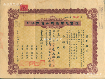 1949年（上海）恒丰毛绒厂股份有限公司股票，壹万捌仟股计人民币壹百捌拾万元，号码仅为“00090”号，其票面日期为“公元一九四九年十月一日”，堪称“新中国建国第一股”，极富历史意义，少见，八成新