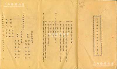 1949年12月《河北造纸股份有限公司章程》1册，该公司由河北造纸公司、北洋造纸厂合并组建，内中详列章程31条，且附合并契约，内容极为丰富，拉开长达1米多，甚属难得，八成新