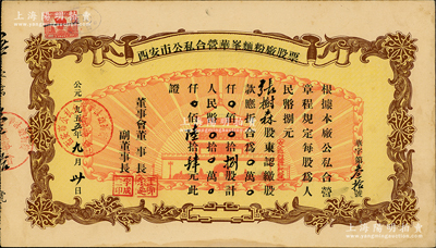 1955年西安市公私合营华峰面粉厂股票，捌股计人民币陆拾肆元，上印城楼放光芒图颇具时代特色，八五成新