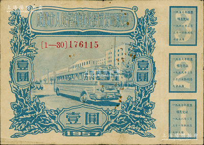 1957年成都市人民福利事业投资公司股票壹圆，七五成新