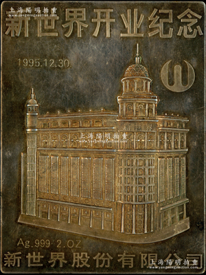 1995年（上海）“新世界股份有限公司开业纪念”章1枚，银质重2盎司，此新世界公司之前身即为1915年创建的“新世界游乐场”，后于1993年在上交所上市；保存较佳，敬请预览