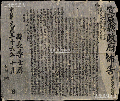 民国三十六年（1947年）云南“宣威县政府布告”1张，大尺寸560×480mm，事为“查禁烟毒、杜绝种植鸦片”等情，由县长李士厚签发；是项禁烟布告，惩治力度极大，对“违禁种烟之人犯，无论数目多寡，除田地充公外，复依法处以枪决”等，内容极其精彩，可适用于展览和馆藏；保存较佳，敬请预览