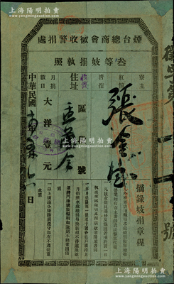 民国十四年（1925年）烟台总商会征收警捐处“叁等妓捐执照”1张，由“红倌”张金宝氏月捐大洋壹元，且印有“摘录妓捐章程”；民国妓女捐之历史实物，其显著之处在于征收对象则分印为“寮主（即妓院老板，妓院又称娼寮）、红倌（可卖身留宿之娼妓）、青倌（只卖艺而不卖身者）”三类；保存尚佳，背有贴补，敬请预览
