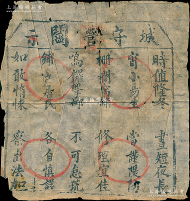 清代“城守营阎示”告示1张，上印“时值隆冬，昼短夜长，宵小易生，当谨隄防，栅栏窝铺，修理宜佳，鸣锣击梆，不可怠荒，铺户居民，各自慎详，如敢惰悚，察出法加”字样，保存尚佳，敬请预览