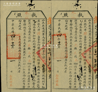 民国四年（1915年）“山东盐运使署”执照共2张，分别发给蓬莱“宝盛和”和“宝盛栈”商号，收缴贩运“百斤盐税大洋肆角”，属民国盐税制度之历史实证，少见，七五成新