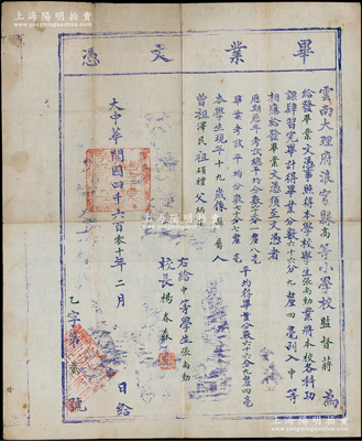 大中华开国四千六百零十年（1912年）“云南大理府浪穹县高等小学校”毕业文凭1张，木刻版大尺寸380×455mm，发给学生张尚勋氏，由校长杨春森亲笔签发，并按传统开列曾祖、祖、父三代名讳，以示“三世清白”，且号码仅为“乙字第贰号”；此“大中华开国”年份实际即按黄帝纪元推算，是年亦为民国元年，然此种纪年的毕业证书存世或为之仅见，值得珍视；保存甚佳，敬请预览