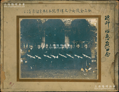 民国二十一年（1932年）“私立金陵女子文理学院本系毕业留影”大型历史老照片1张，照片实际尺寸260×201mm；金陵女子文理学院，又称金陵女子大学，是中国第一所女子大学，也是民国时期13所教会大学之一，历史意义厚重；罕见且保存尚佳，敬请预览