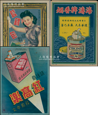 民国时期香烟广告共3张不同，详分：华安达记烟公司出品“蓝锡包”香烟广告1张，大尺寸263×350mm；“海涛牌香烟”、“红高乐”香烟广告各1张，均约16开尺寸；其中2张已评级，保存较佳，敬请预览