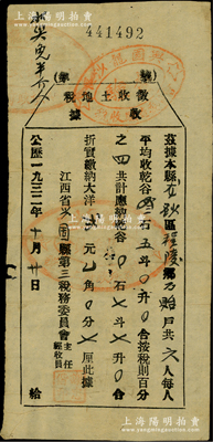 1932年（中央苏区）江西省兴国县“征收土地税收据”1张，左上角书有“水灾免半个人”墨字，乃属中华苏维埃税收制度之历史实证，罕见，保存较佳，敬请预览