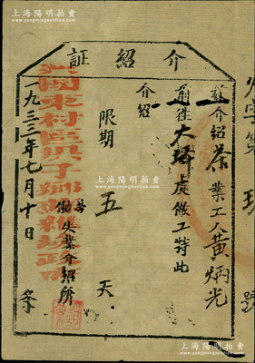 1933年（中央苏区）兴国东村区坝子乡苏维埃政府劳动失业介绍所“介绍证”1张，介绍茶叶工人黄炳光前往大坪处做工，罕见，保存较佳，敬请预览