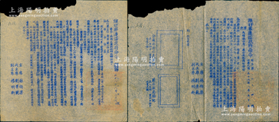 民国三十八年（1949年）“陕甘宁边区政府命令”（努字第127号、第134号）共2份不同，分别事为“命令各行署主任、专员、县市长及西安市市长，指示筹设招待站，以配合大军西进”和“颁发分区、县公安机关印信”，且附关防模样图，由主席林伯渠、代主席刘景范等署名签发，且钤有“陕甘宁边区政府印”；保存尚佳，敬请预览