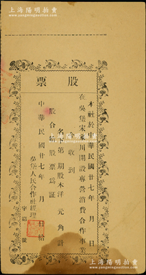 民国廿七年（1938年）吴堡人民合作社股票，该社在吴堡宋家川开设专营消费合作事业，未填用发行；吴堡位于陕西省东北部，隶属陕甘宁边区绥德分区管辖；此乃陕甘宁边区之老股票，源于江南纸币名家之秘藏，少见，八成新