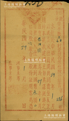 民国29年（1940年）保证责任安平县后辛庒村农村合作社股份证书，社员股六股计国币叁圆，上印“本抗战建国主旨，共谋经济之发展”等字样，极富时代之特色；此乃晋察冀边区之革命老股票，该县合作社亦发行有抗日流通券；源于江南纸币名家之秘藏，罕见，八成新