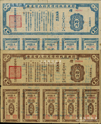 民国三十三年（1944年）胶东区战时借用物品偿还券·棕色苞米拾斤、蓝色苞米拾斤共2种不同，其中棕色券背印“乳山县崖子区都里村征收秋季公粮统计表”；山东解放区实物债券，七至八成新