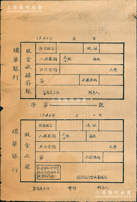 1946年瑞华银行股金收据，一式两联含存根，未填用发行；瑞华银行成立于1946年，属晋冀鲁豫解放区的股份制商业银行，曾被誉为“解放区的第一家民营银行”，历史意义厚重；此股票虽形制简陋，然不失为红色金融之重要历史实证，意义非凡；中国革命根据地老股票之难得佳品，八成新，敬请预览和珍视