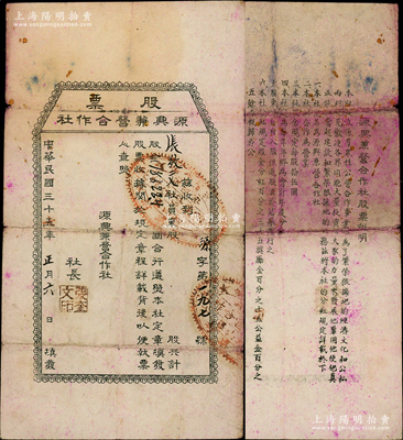 民国三十五年（1946年）源兴兼营合作社股票，社员股金计18622.40元（每股拾伍圆，此乃超大面额），背印说明中有“繁荣根据地经济文化”等内容，诚属山东解放区老股票之一大精品；源于江南纸币名家之秘藏，罕见，七五成新