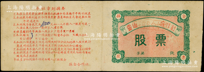 民国37年（1948年）玲珑灵山群力合作社（又称招北县群力金矿合作社，即山东解放区招远金矿）股票，原始入股本币壹万元；此股票历史意义非凡，其因在于抗战时期延安中共中央为筹措抗战经费曾在招远金矿秘密夺取日伪黄金数十万两；少见，八成新