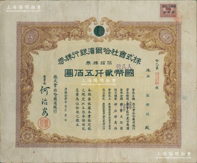 1945年改1951年株式会社哈尔滨银行株券，伍拾株券计国币改人民币贰仟五佰圆，右上角贴有“暂代人民币贰佰圆”印花税票1枚，背盖1948年解放区登记戳记，至1951年再盖登记戳记；东北解放区老股票，由原属伪满哈尔滨银行所改组；罕见，八成新