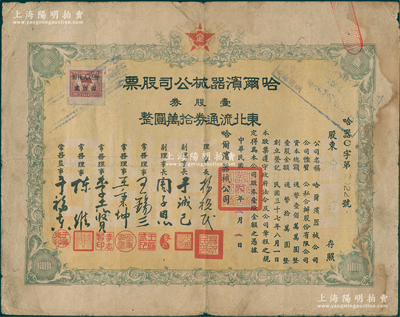民国三十八年（1949年）哈尔滨器械公司股票，壹股券东北流通券拾万圆，东北解放区老股票，少见，七五成新