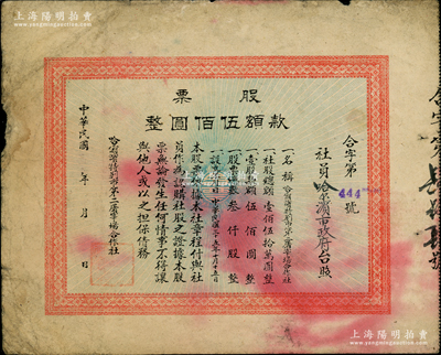 民国三十五年（1946年）哈尔滨特别市第二屠宰场合作社股票，壹股计款额伍佰圆，其社员股东为哈尔滨市政府；东北解放区老股票之罕见品，是年4月28日，哈尔滨正式建立人民政权，成为全国解放最早的大城市；江南纸币名家出品，亦属首度公诸于阳明，七五成新