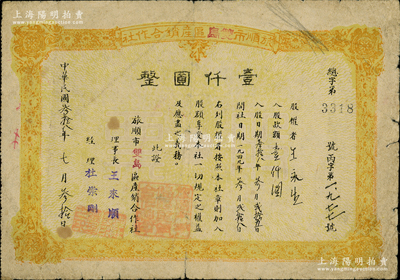 民国叁拾八年七月（1949年）旅顺市双岛区产销合作社股票壹仟圆，背印发行规则，属旅大解放区老股票；江南纸币名家出品，少见，七成新