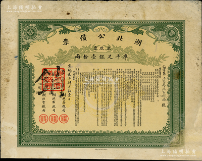 宣统贰年（1910年）湖北公债票，零股票计库平足银壹拾两，少见，有修补，七五成新