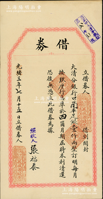 光绪改宣统三年（1911年）开封大清银行“借券”1枚，由（周口）义盛源钱店向开封大清分银行借到口南平足银壹仟两，言明月息玖厘，准4个月期满归还本利，且右上角盖有“周家口大清分银行”戳记；此种大清银行借券存世极为珍罕，八成新
