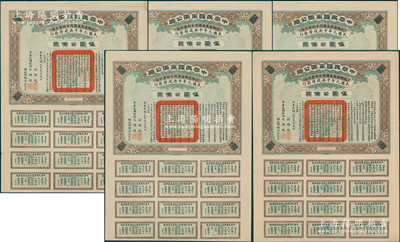 民国元年（1912年）中华民国军需公债伍圆公债票共5枚断续连号，南京临时政府发行，由大总统孙文、副总统黎元洪、财政总长陈锦涛签名，附带有完整息票，中未折九至九五成新