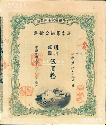 民国元年（1912年）中华民国湖南军政府·湖南筹饷公债票通用银圆伍圆，加盖茶陵地名，属辛亥革命债券，有水印，八成新