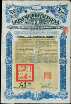 1912年中华民国政府对外发行五厘金镑债券（即克里斯浦借款）20镑，盖有“中华民国驻英代办之印”、驻英公使刘玉麟和北洋政府财政总长周学熙签名，附带有息票，有水印；海外回流品，八成新