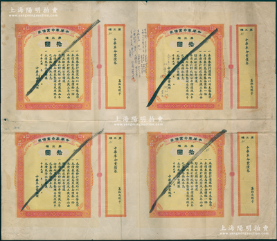 中华革命党债券（1915年）拾圆共4张联体，属未正式发行之试印票，中间书有“大正三年1914年孙文先生48岁（任中华革命党总理），1925年3月12日59岁北京死”字样及“宫崎滔天《三十三年之梦》、王枢之（本名铃江言一）《孙文传》、高桥勇治《孙文》、小野则秋《孙文》、岩村三千夫《从孙文到毛泽东》”等诸日人著作、出版社和发行年份等（其中宫崎滔天为孙中山密友）字样；源于日本回流，罕