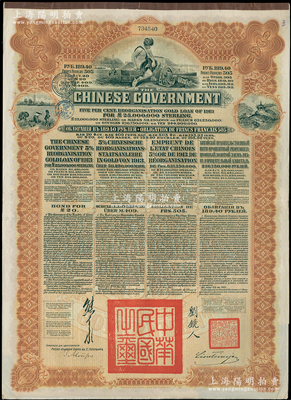1913年中华民国政府向五国银行团善后大借款公债189.40卢布，由华俄道胜银行代理发行，棕色印刷，由北洋政府总理兼财政总长熊希龄、驻俄公使刘镜人签署；海外回流品，八五成新