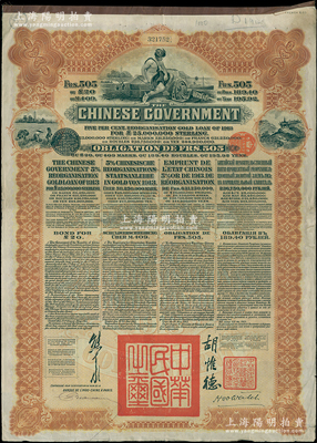 1913年中华民国政府向五国银行团善后大借款公债505法郎，由东方汇理银行（Banque de L'Indo-Chine in Paris）代理发行，棕色印刷，由北洋政府总理兼财政总长熊希龄、驻法公使胡惟德签署；海外回流品，八成新