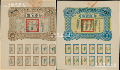 民国六年（1917年）军事内国公债券壹百圆、壹仟圆共2枚全套，由广东军政府发行，廖仲恺签署，九至九五成新